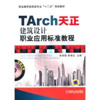 正版新书]Tarch天正建筑设计职业应用标准教程-(含1CD)张丽霞978