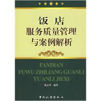 正版新书]饭店服务质量管理与案例解析陈志学9787503228797