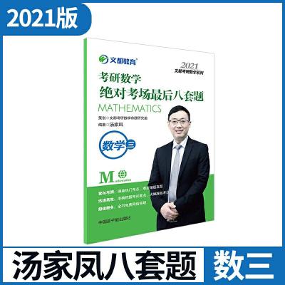 正版新书]文都教育 汤家凤 2021考研数学绝对考场最后八套题 数