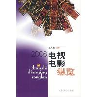 正版新书]电视电影纵览:2006王人殷 主编9787503932717