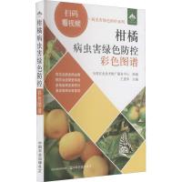 正版新书]柑橘病虫害绿色防控彩色图谱/扫码看视频病虫害绿色防