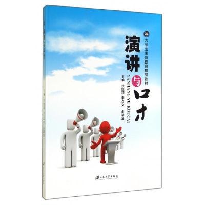 正版新书]演讲与口才(大学生素质教育精品教材)沙聪颖//李占文//