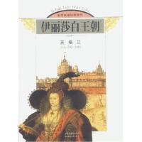 正版新书]伊丽莎白王朝(英格兰公元1533-1603)/生活在遥远的年代