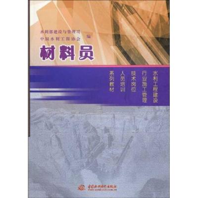 正版新书]材料员/水利工程建设行业施工管理技术岗位人员培训系