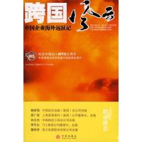 正版新书]跨国风云:中国企业海外远征记中央电视台《跨国风云》