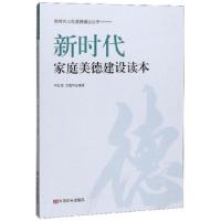 正版新书]新时代家庭美德建设读本/新时代公民道德建设丛书尹红