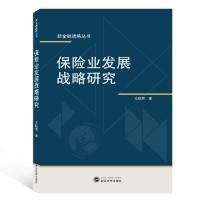 正版新书]保险业发展战略研究王皖君 著9787307201354