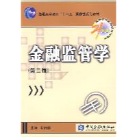 正版新书]金融监管学(第二版)郭田勇9787504949813