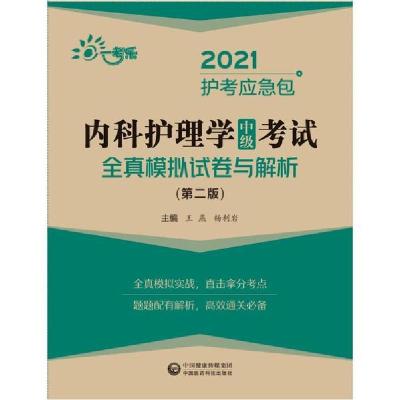 正版新书]2021护考应急包•内科护理学(中级)考试全真模拟试卷