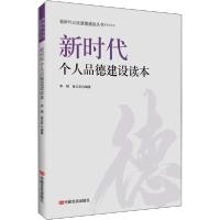 正版新书]新时代个人品德建设读本李明9787517134343