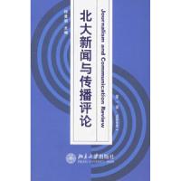 正版新书]北大新闻与传播评论(第一辑)程曼丽9787301074459