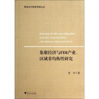 正版新书]集聚经济与FDI产业、区域非均衡性研究徐玲97873081337