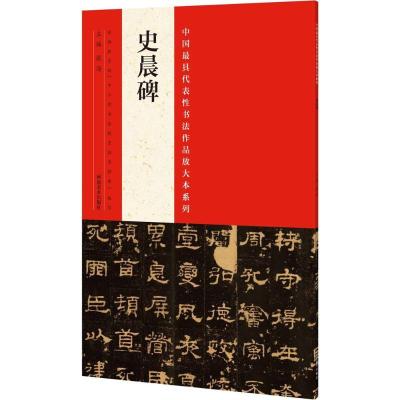 正版新书]中国最具代表性书法作品放大本系列(史晨碑)张海9787