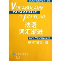 正版新书]法语词汇渐进(初级练习二百五十题)/法语渐进系列曹德