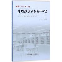 正版新书]面向"十三五"的省馆服务功能定位研究王兵978750136167