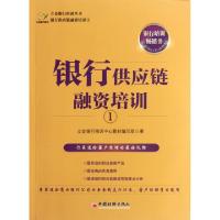 正版新书]银行供应链融资培训(1)/立金银行培训丛书立金银行培训