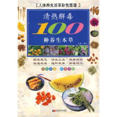 正版新书]彩图版清热解毒100种养生本草道仁9787538627992