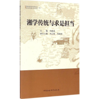 正版新书]湘学传统与求是担当刘建武9787516159842