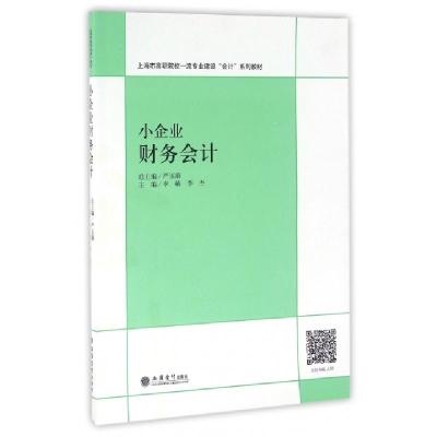 正版新书]小企业财务会计(上海市高职院校一流专业建设会计系列