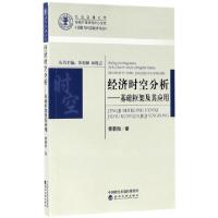 正版新书]经济时空分析--基础框架及其应用/运输与时空经济论丛/