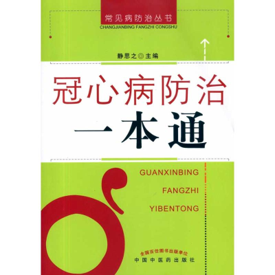 正版新书]冠心病防治一本通[常见病防治一本通]静思之97878023