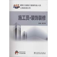 正版新书]施工员·装饰装修段文涛9787512353138