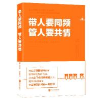 正版新书]带人要同频管人要共情(日)吉田幸弘|译者:刘欣97875596