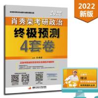 正版新书]肖秀荣2022考研政治预测4套卷肖秀荣 著9787304105570