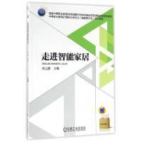 正版新书]走进智能家居(中等职业教育计算机应用专业物联网方向