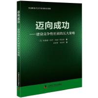 正版新书]迈向成功:建设竞争性社团的五大策略美 哈里森·科华978