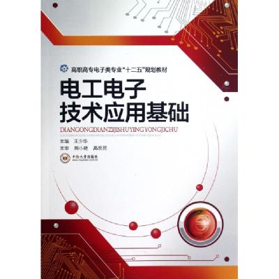 正版新书]电工电子技术应用基础(高职高专电子类专业十二五规划