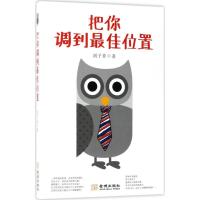 正版新书]把你调到最佳位置刘子非9787515515175