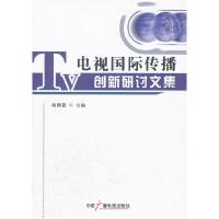 正版新书]电视国际传播创新研讨文集杨刚毅9787504364906