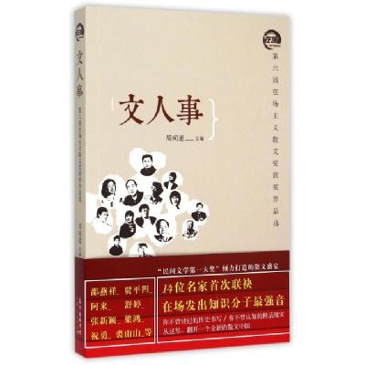 正版新书]文人事(第六届在场主义散文奖获奖作品选)周闻道978721