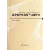 正版新书]课堂教学信息传导机理研究蒋笃运9787564515966