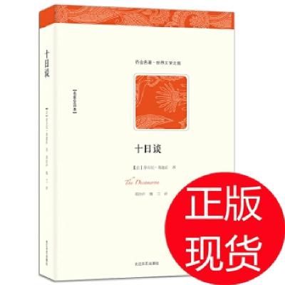 正版新书]十日谈(意大利)乔万尼·薄迦丘 著,邓铃声,魏兰 译9