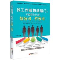 正版新书]找工作就怕进错门:36招帮你认清好公司烂公司孙祺奇97