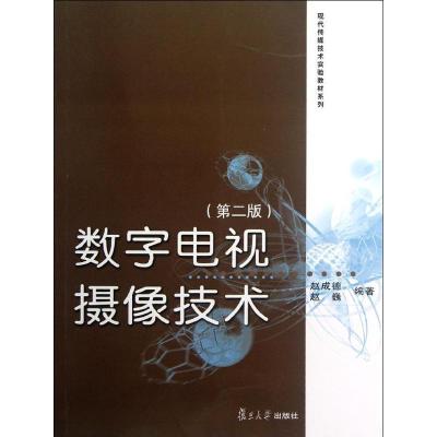 正版新书]数字电视摄像技术(第2版)/现代传媒技术实验教材系列赵