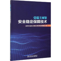 正版新书]受端主网架安全稳定保障技术国网河北省电力有限公司经