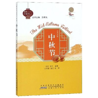 正版新书]中秋节(汉英对照)/多彩中国节田阡//栾为|总主编:彭新