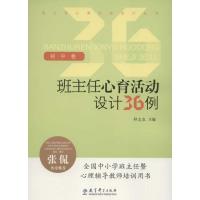 正版新书]班主任心育活动设计丛书:班主任心育活动设计36例初中