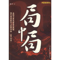 正版新书]局中局远方 著9787538541533