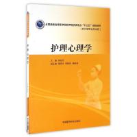 正版新书]护理心理学(供护理学类专业用全国普通高等医学院校护