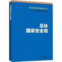 正版新书]总体国家安全观尚伟9787511560018