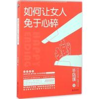 正版新书]如何让女人免于心碎半岛璞9787550296756