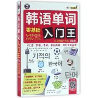 正版新书]韩语单词入门王(附光盘零基础标准韩国语自学入门书白