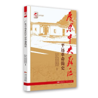 正版新书]广东中央苏区平远革命简史中共广东省委党史研究室、中