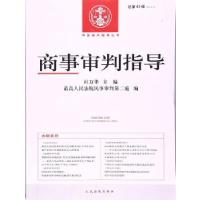 正版新书]商事审判指导(总第42辑)(2016.3)杜万华9787510916