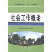 正版新书]社会工作概论刘淑娟 张海娜9787567728431