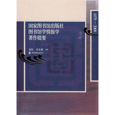 正版新书]国家图书馆出版社图书馆学情报学著作提要(1979-2009